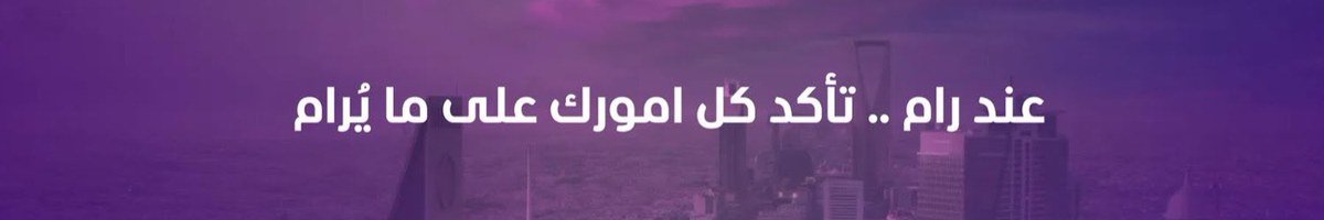 عند رام .. تأكد كل أمورك على ما يُرام