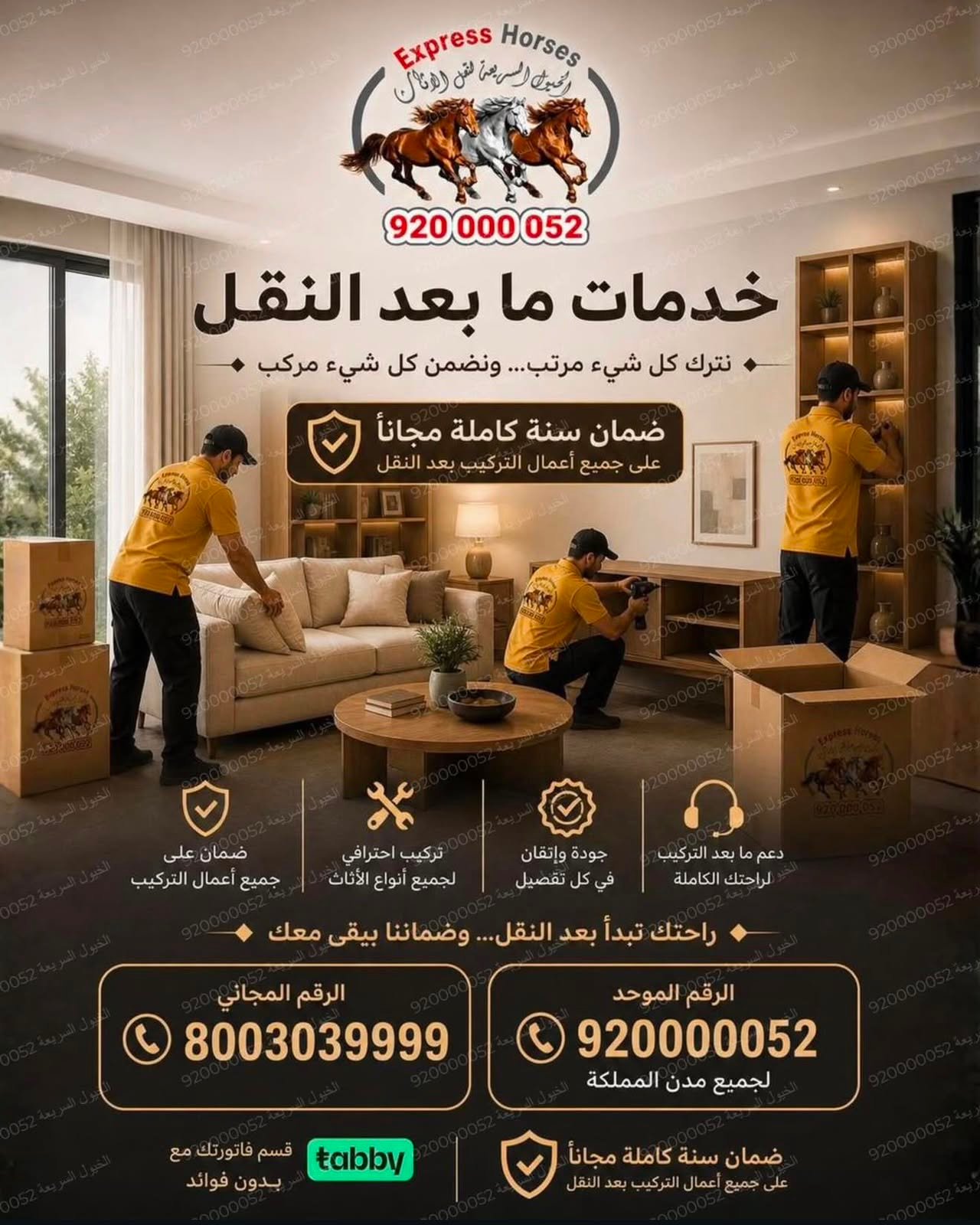 شركة الخيول السريعة لنقل الاثاث