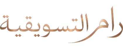 رام التسويقية