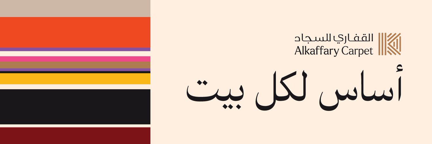القفاري للسجاد